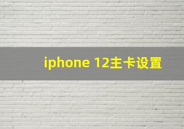 iphone 12主卡设置